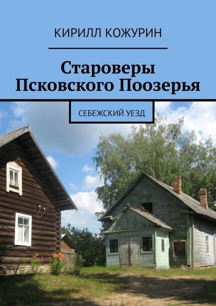 Обложка книги  «Староверы Псковского Поозерья. Себежский уезд»