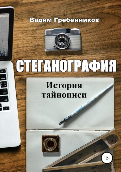 Обложка книги  «Стеганография. История тайнописи»