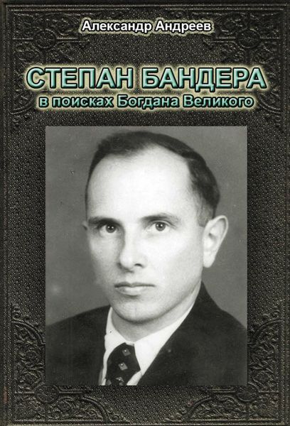 Обложка книги  «Степан Бандера в поисках Богдана Великого»