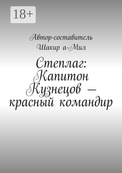 Обложка книги  «Степлаг: Капитон Кузнецов – красный командир»