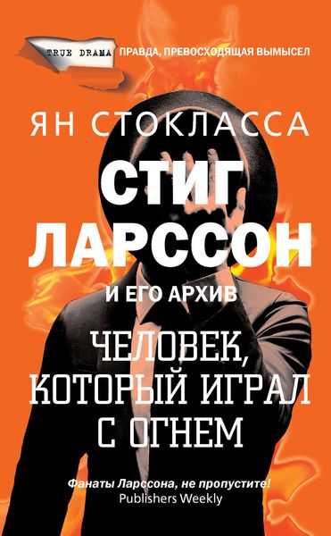 Обложка книги  «Стиг Ларссон: человек, который играл с огнем»