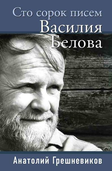 Обложка книги  «Сто сорок писем Василия Белова»