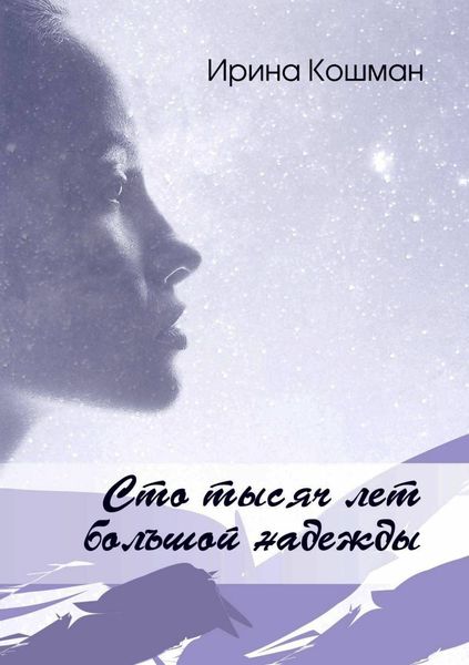 Обложка книги  «Сто тысяч лет большой надежды»