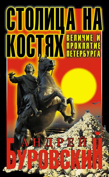 Обложка книги  «Столица на костях. Величие и проклятие Петербурга»