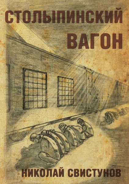 Обложка книги  «Столыпинский вагон, или Тюремные приключения мэра»