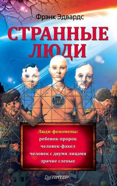 Обложка книги  «Странные люди»