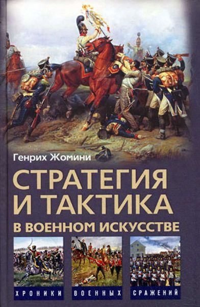 Обложка книги  «Стратегия и тактика в военном искусстве»