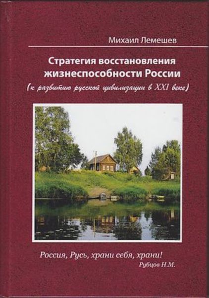 Обложка книги  «Стратегия восстановления жизнеспособности России. К развитию русской цивилизации в XXI веке»