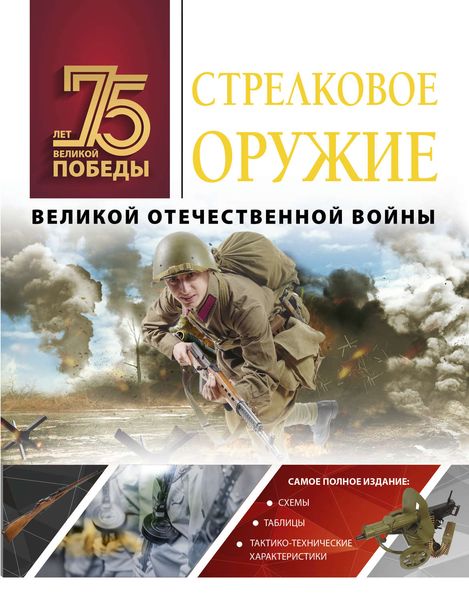 Обложка книги  «Стрелковое оружие Великой Отечественной войны»