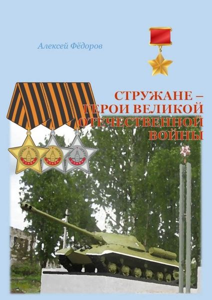 Обложка книги  «Стружане – герои Великой Отечественной войны. Сборник биографических очерков о Героях Советского Союза и полных кавалерах ордена Славы»