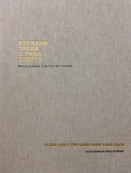 Обложка книги  «Стряхни песок с лица своего. Фотографии Сергея Ветохова»