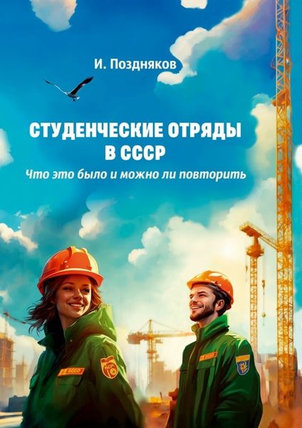 Обложка книги  «Студенческие отряды в СССР. Что это было и можно ли повторить»
