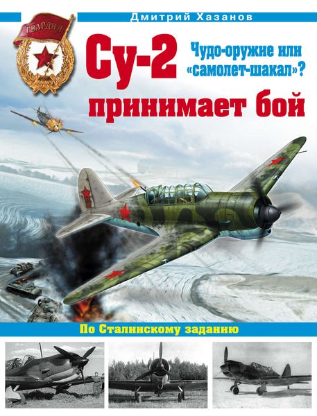 Обложка книги  «Су-2 принимает бой. Чудо-оружие или «самолет-шакал»?»