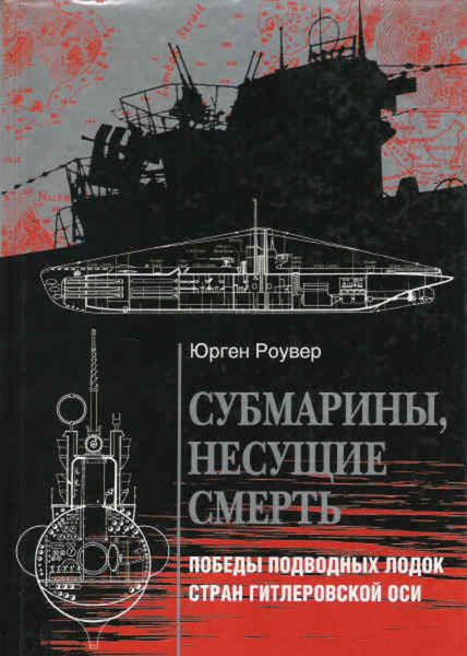 Обложка книги  «Субмарины, несущие смерть. Победы подводных лодок стран гитлеровской Оси»