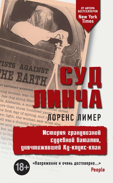 Обложка книги  «Суд Линча. История грандиозной судебной баталии, уничтожившей Ку-клукс-клан»