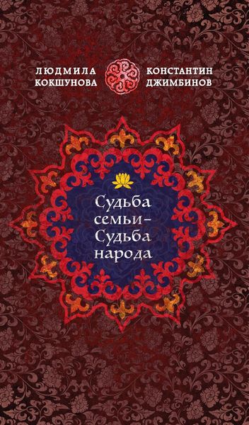 Обложка книги  «Судьба семьи – судьба народа»