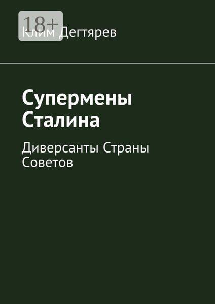 Обложка книги  «Супермены Сталина. Диверсанты Страны Советов»