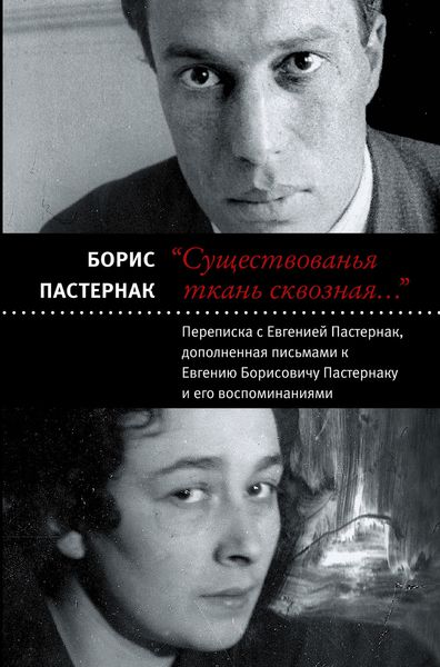 Обложка книги  ««Существованья ткань сквозная…»: переписка с Евгенией Пастернак, дополненная письмами к Евгению Борисовичу Пастернаку и его воспоминаниями»