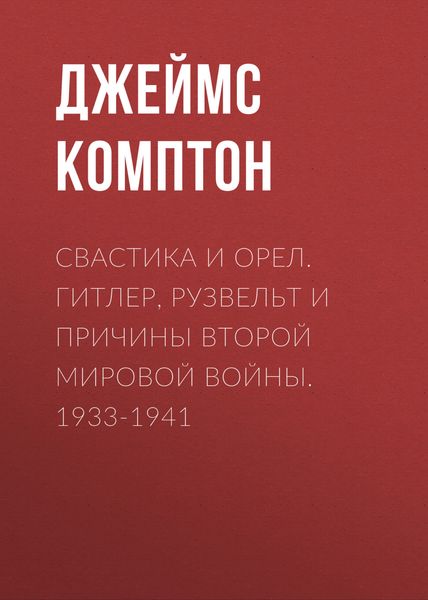 Обложка книги  «Свастика и орел. Гитлер, Рузвельт и причины Второй мировой войны. 1933-1941»