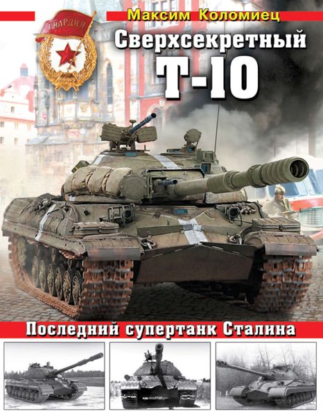 Обложка книги  «Сверхсекретный Т-10. Последний супертанк Сталина»
