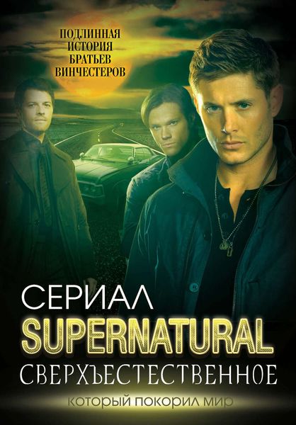 Обложка книги  «Сверхъестественное. Подлинная история братьев Винчестеров»