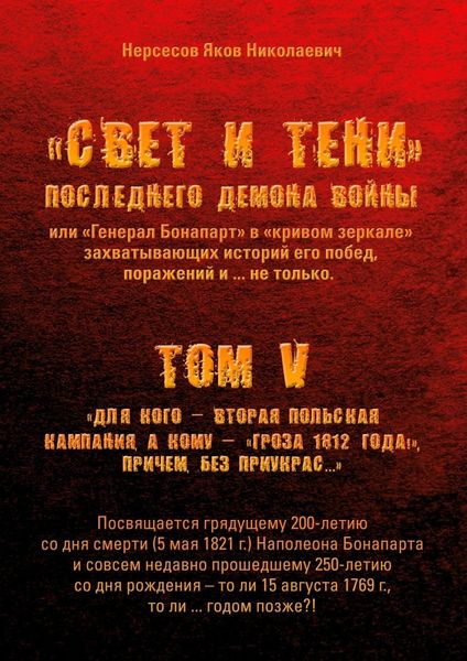 Обложка книги  ««Свет и Тени» Последнего Демона Войны, или «Генерал Бонапарт» в «кривом зеркале» захватывающих историй его побед, поражений и… не только. Том V. Для кого – Вторая Польская кампания, а кому – «Гроза 1812 года!», причем без приукрас…»