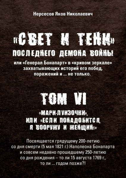 Обложка книги  ««Свет и Тени» Последнего Демона Войны, или «Генерал Бонапарт» в «кривом зеркале» захватывающих историй его побед, поражений и… не только. Том VI. «Мари-луизочки», или «Если понадобится, я вооружу и женщин!»»