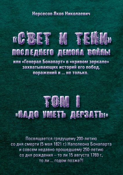Обложка книги  ««Свет и Тени» Последнего Демона Войны, или «Генерал Бонапарт» в «кривом зеркале» захватывающих историй его побед, поражений и… не только. Том I. «Надо уметь дерзать»»