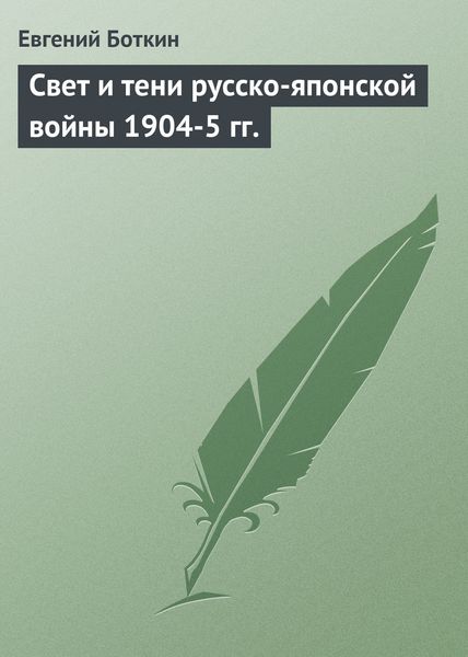 Обложка книги  «Свет и тени русско-японской войны 1904-5 гг.»