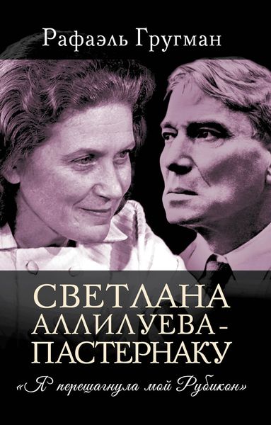 Обложка книги  «Светлана Аллилуева – Пастернаку. «Я перешагнула мой Рубикон»»