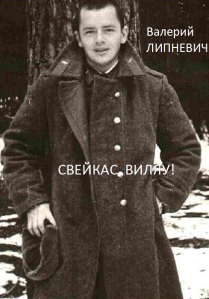 Обложка книги  «Свейкас, Виляу!»