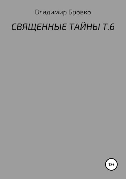 Обложка книги  «Священные тайны. Т. 6»