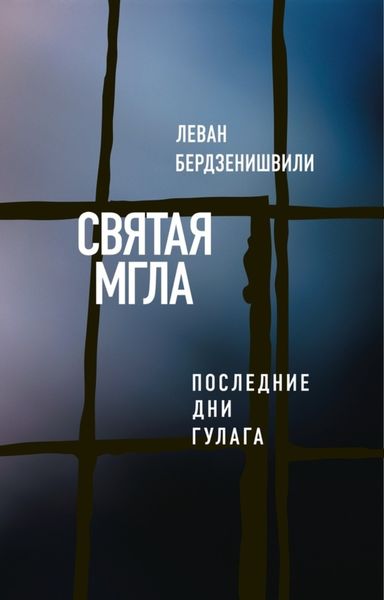 Обложка книги  «Святая мгла (Последние дни ГУЛАГа)»
