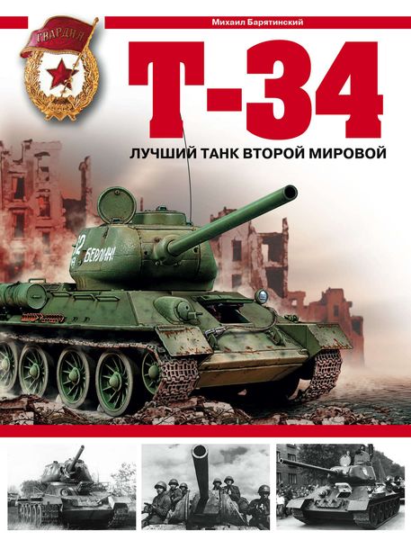 Обложка книги  «Т-34. Лучший танк Второй мировой»