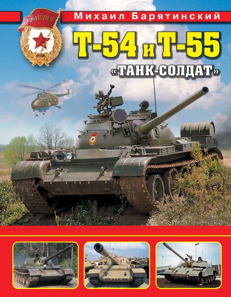 Обложка книги  «Т-54 и Т-55. «Танк-солдат»»