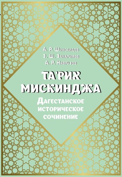 Обложка книги  «Та'рих Мискинджа. Дагестанское историческое сочинение (перевод с арабского языка, комментарии)»