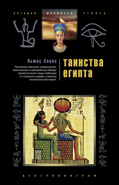 Обложка книги  «Таинства Египта. Обряды, традиции, ритуалы»
