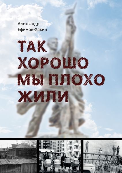 Обложка книги  «Так хорошо мы плохо жили»
