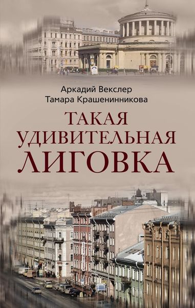 Обложка книги  «Такая удивительная Лиговка»