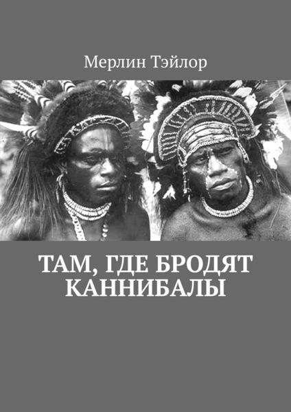 Обложка книги  «Там, где бродят каннибалы»