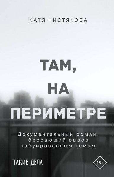 Обложка книги  «Там, на периметре»