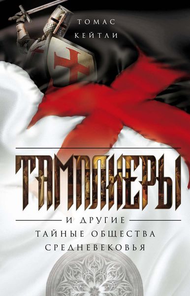 Обложка книги  «Тамплиеры и другие тайные общества Средневековья»
