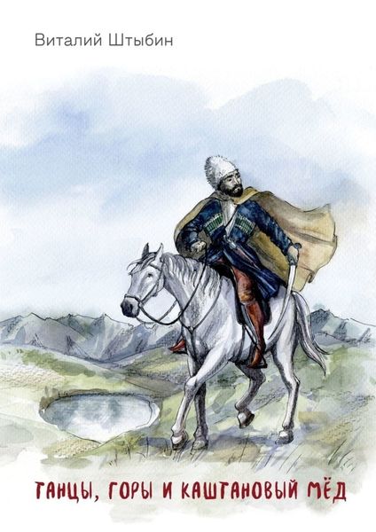 Обложка книги  «Танцы, горы и каштановый мёд»