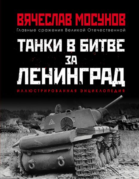 Обложка книги  «Танки в битве за Ленинград»