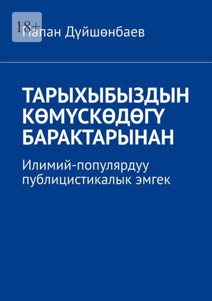 Обложка книги  «Тарыхыбыздын көмүскөдөгү барактарынан. Илимий-популярдуу публицистикалык эмгек»