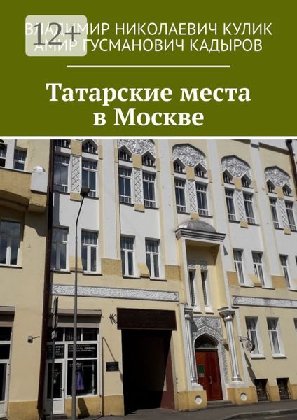 Обложка книги  «Татарские места в Москве»
