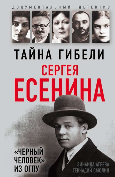 Обложка книги  «Тайна гибели Сергея Есенина. «Черный человек» из ОГПУ»