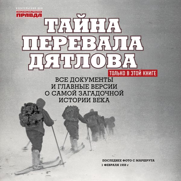 Обложка книги  «Тайна перевала Дятлова»