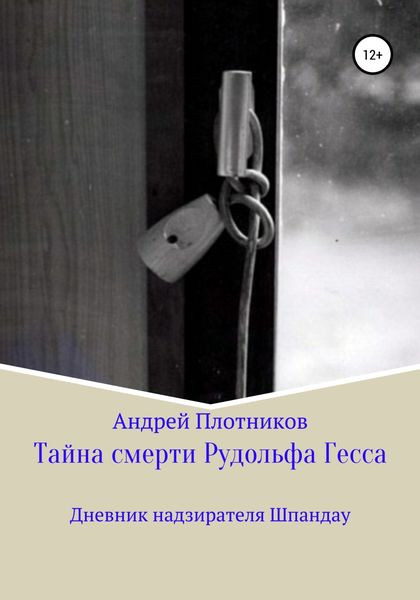 Обложка книги  «Тайна смерти Рудольфа Гесса: Дневник надзирателя Шпандау»