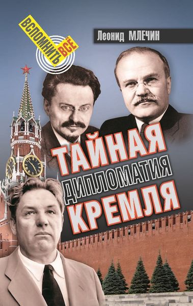 Обложка книги  «Тайная дипломатия Кремля»
